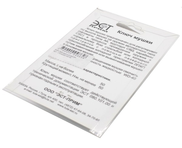 ЭСТ - ключ мушки автоматной - 2