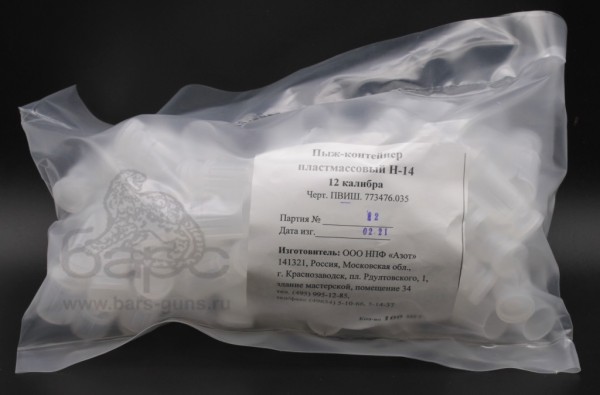 Пыж-контейнер пластмассовый Н-14 Азот пачка 100 шт