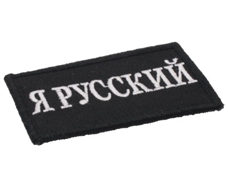 Шеврон - я русский